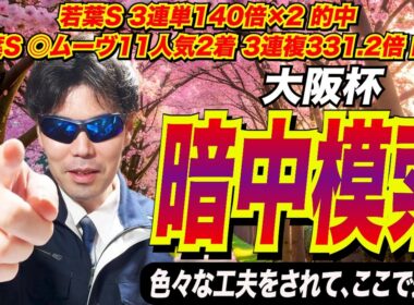 【大阪杯2026】暗中模索！！色々な工夫をされて、遂にここで！！【競馬予想/全頭診断】