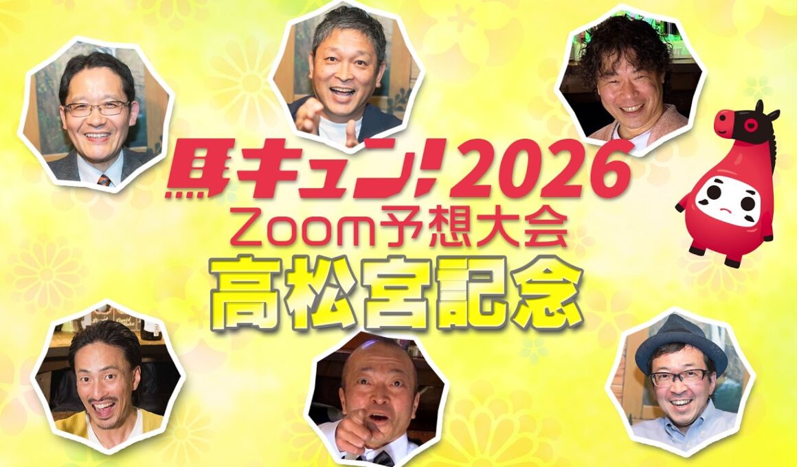 【馬キュン☆Zoom！】高松宮記念 2026