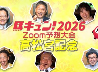 【馬キュン☆Zoom！】高松宮記念 2026