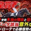 【天皇賞春】クロワデュノールに勝算がない理由とは!?参戦経緯の考察と適性上位の穴馬