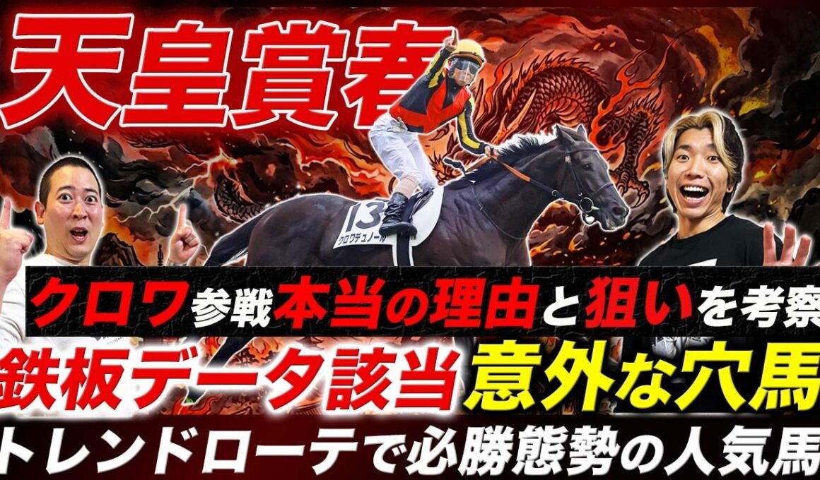【天皇賞春】クロワデュノールに勝算がない理由とは!?参戦経緯の考察と適性上位の穴馬