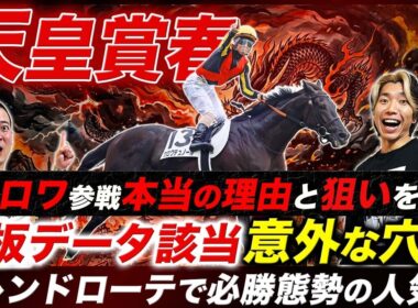【天皇賞春】クロワデュノールに勝算がない理由とは!?参戦経緯の考察と適性上位の穴馬