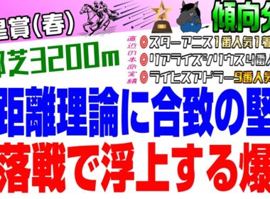 【天皇賞(春)2026・傾向分析】京都の長距離戦で重視するべき軸候補🏇と今年だからこそ狙える爆穴候補🔥
