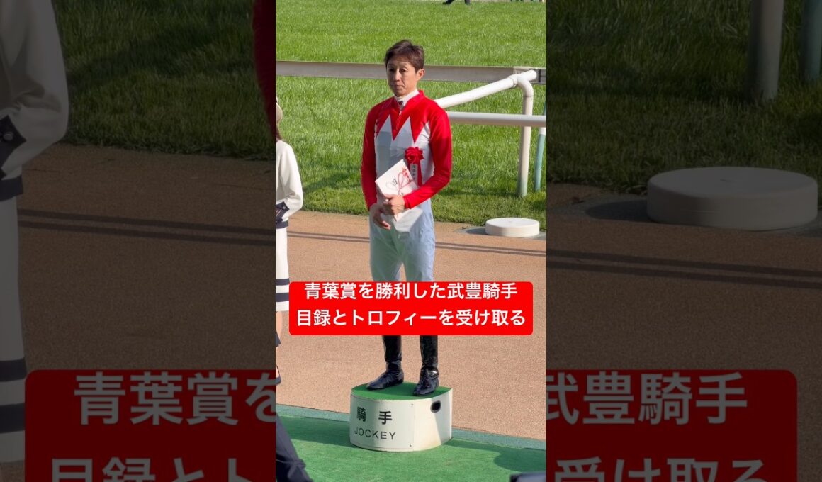 【武豊騎手】 ゴーイントゥスカイに騎乗して青葉賞を勝利 日本ダービー7度目の勝利への権利を獲得！ #武豊 #競馬 #shorts