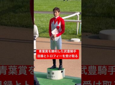 【武豊騎手】 ゴーイントゥスカイに騎乗して青葉賞を勝利 日本ダービー7度目の勝利への権利を獲得！ #武豊 #競馬 #shorts
