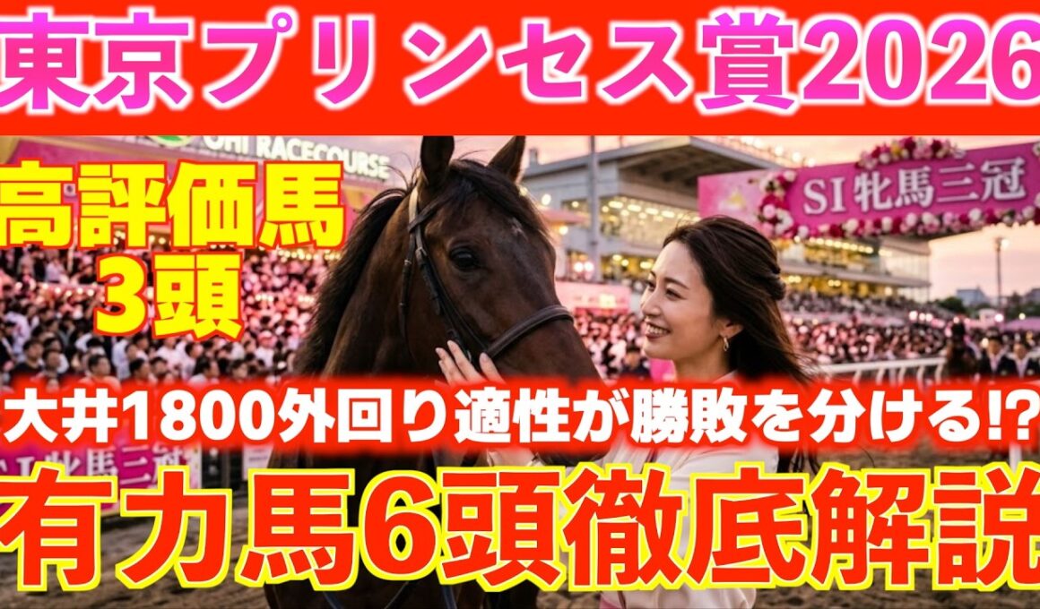 【東京プリンセス賞2026】高評価馬３頭！桜花賞組以外のダークホース！