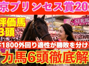 【東京プリンセス賞2026】高評価馬３頭！桜花賞組以外のダークホース！