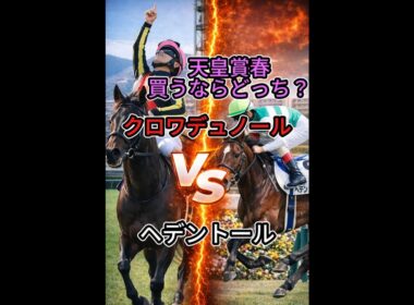 天皇賞春　どっち買う？　#天皇賞春　#競馬