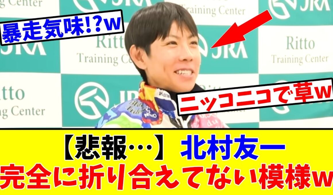 【天皇賞春】【悲報…】北村友一さん、記者会見で完全に折り合えてない模様www