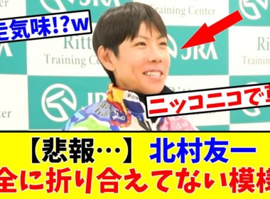 【天皇賞春】【悲報…】北村友一さん、記者会見で完全に折り合えてない模様www