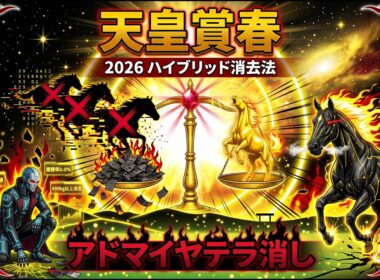 【天皇賞春2026】予想ハイブリッド消去法アドマイヤテラ全頭分析#天皇賞春 #天皇賞春2026 #クロワデュノール #アドマイヤテラ #ヘデントール #スティンガーグラス #シンエンペラー #タガノ