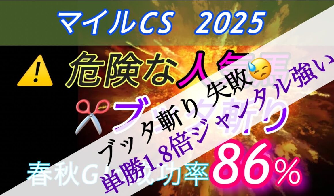 【マイルCS 2025 予想】　⚠️危険な人気馬のブッタ斬り✂️  １人気ジャンタル１着☠️