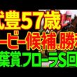 【武豊がダービー勝つ？】ゴーイントゥスカイと武豊が強い！絶対来るはずが2着のタイダルロックと三浦皇成…ラフターラインズとエンネはオークスで通用する？2026年青葉賞、フローラS回顧動画【競馬ゆっくり】