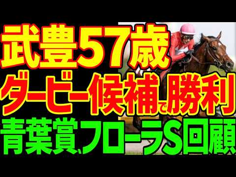 【武豊がダービー勝つ？】ゴーイントゥスカイと武豊が強い！絶対来るはずが2着のタイダルロックと三浦皇成…ラフターラインズとエンネはオークスで通用する？2026年青葉賞、フローラS回顧動画【競馬ゆっくり】