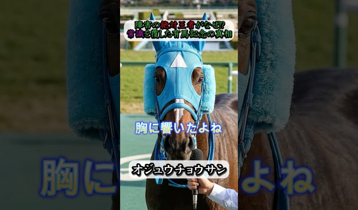 なぜ彼は平地の有馬記念を走ったのか？オジュウチョウサンが明かす、10万人の大歓声と「感謝の真実」#オジュウチョウサン #競馬 #名馬 #ウマ娘