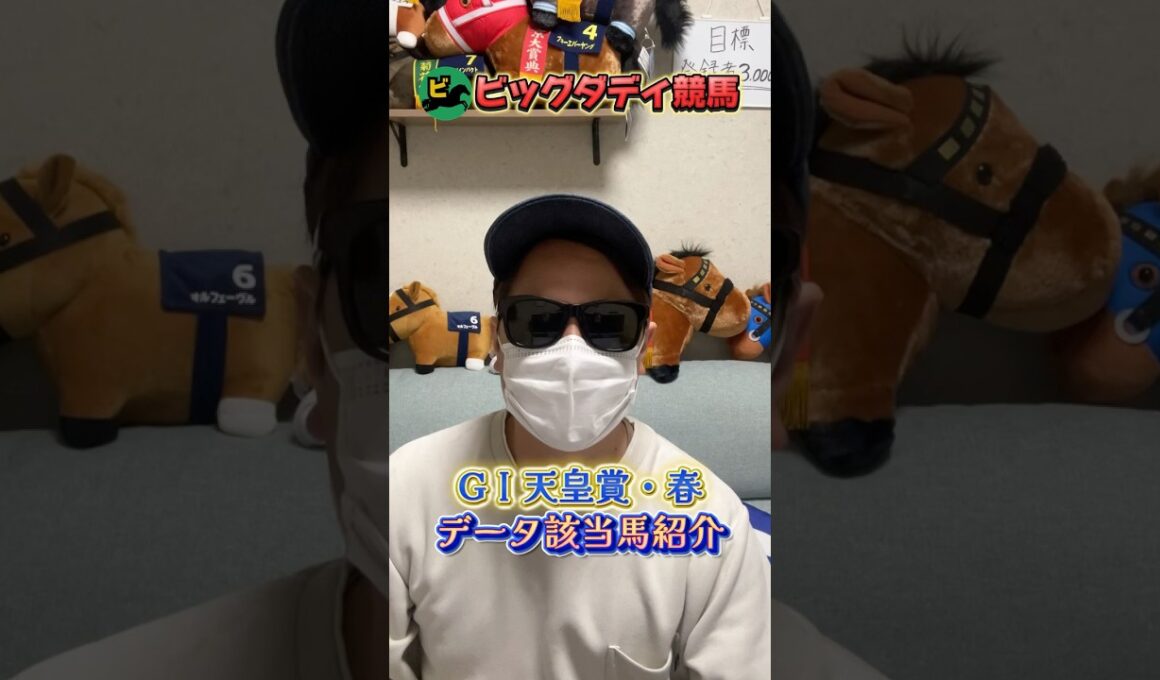 天皇賞春データ該当馬はこちら！ #競馬 #天春 #中央競馬予想 #競馬予想