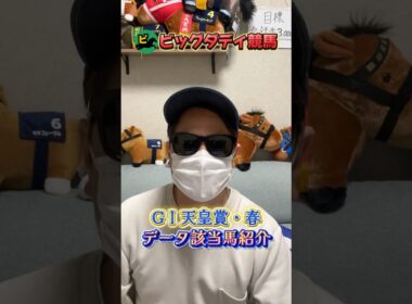 天皇賞春データ該当馬はこちら！ #競馬 #天春 #中央競馬予想 #競馬予想