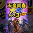 天皇賞春　穴馬　#中央競馬 #中央競馬予想 ＃穴馬　＃天皇賞