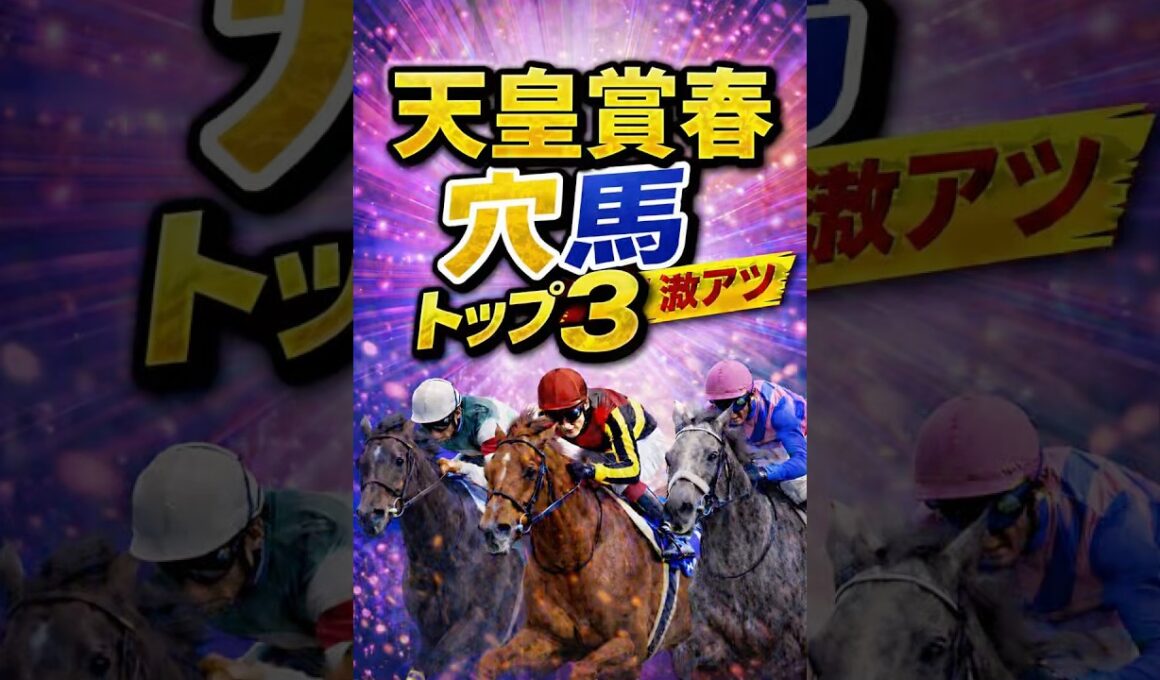 天皇賞春　穴馬　#中央競馬 #中央競馬予想 ＃穴馬　＃天皇賞