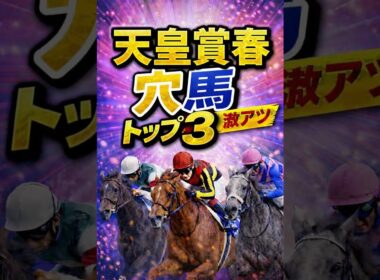 天皇賞春　穴馬　#中央競馬 #中央競馬予想 ＃穴馬　＃天皇賞