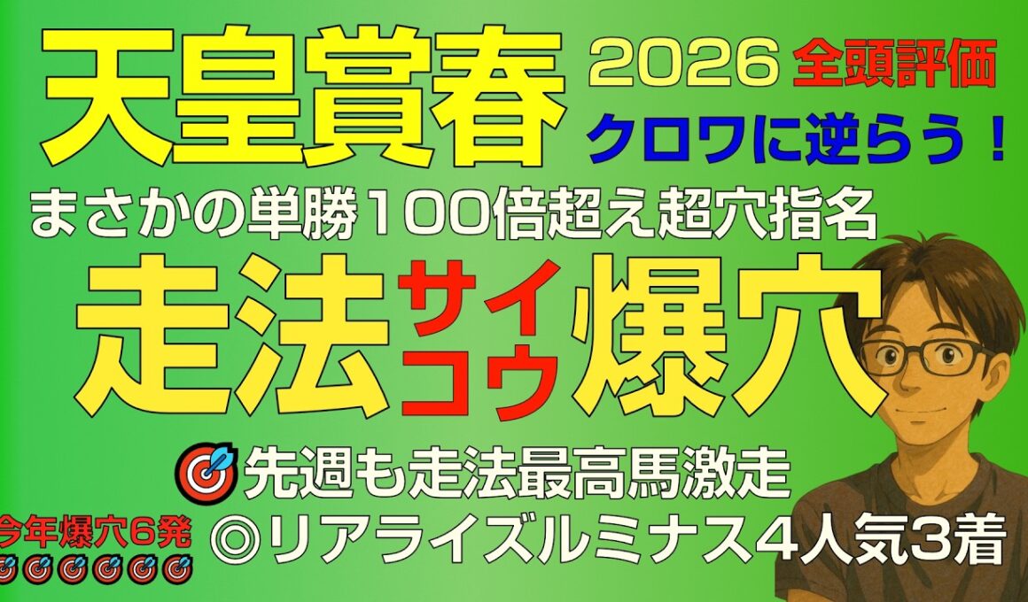 天皇賞春2026スーパー爆穴！走法最高点は単勝100倍超え大穴「クロワデュノールに逆らって狙える」