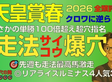 天皇賞春2026スーパー爆穴！走法最高点は単勝100倍超え大穴「クロワデュノールに逆らって狙える」