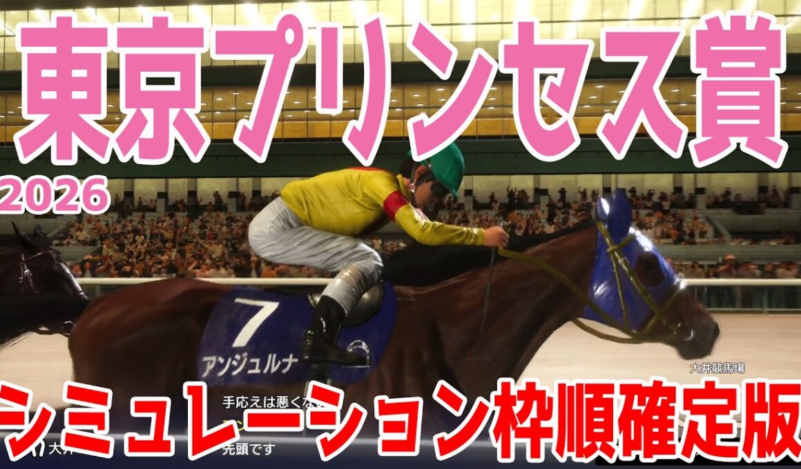 【東京プリンセス賞2026】シミュレーション枠順確定版 6連勝中のアンジュルナは6枠7番！桜花賞(浦和)の2着馬ブレイズエッジは3枠3番！東京2歳優駿牝馬で2着のナーサリーテイルなどが出走【競馬予想】