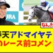 天皇賞春、アドマイヤテラ 武豊のレース前コメントが…【競馬】【競馬】