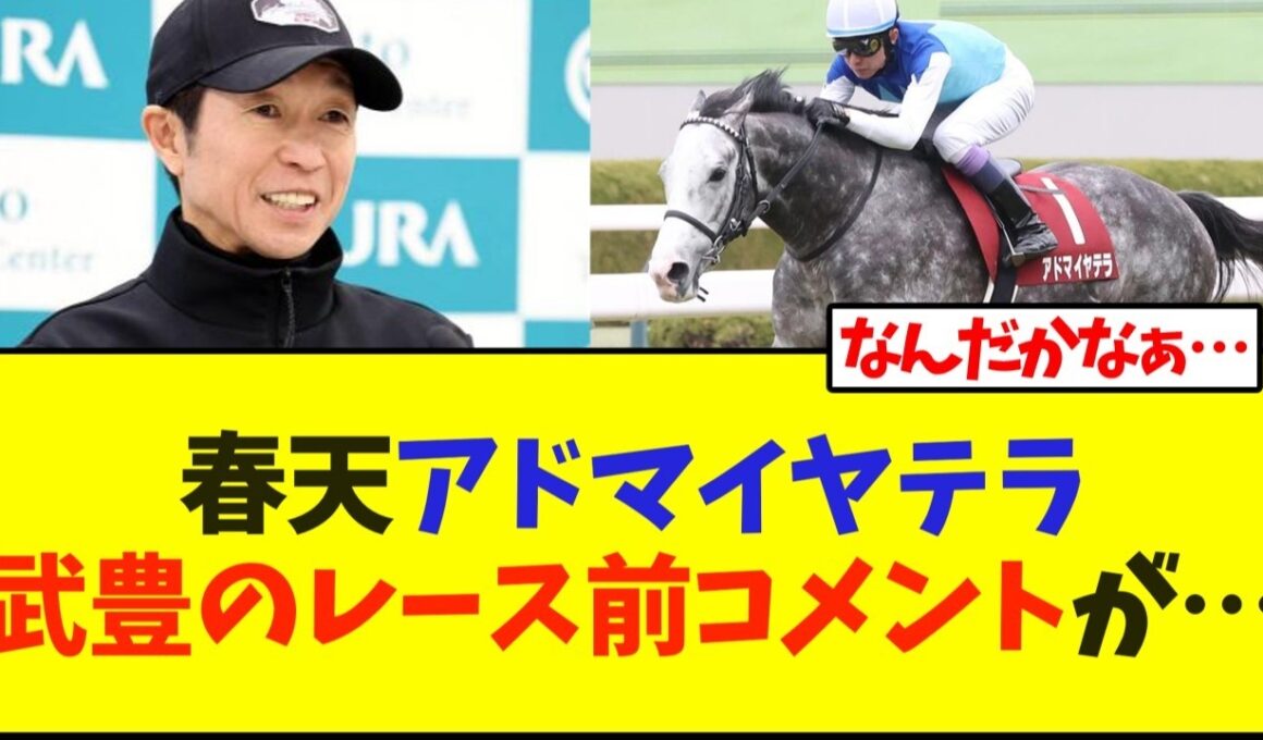 天皇賞春、アドマイヤテラ 武豊のレース前コメントが…【競馬】【競馬】