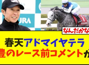 天皇賞春、アドマイヤテラ 武豊のレース前コメントが…【競馬】【競馬】