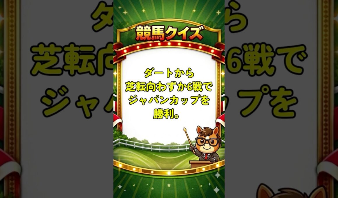 芝転向わずか６戦でジャパンカップを制覇！【競馬クイズ】