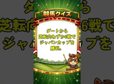 芝転向わずか６戦でジャパンカップを制覇！【競馬クイズ】