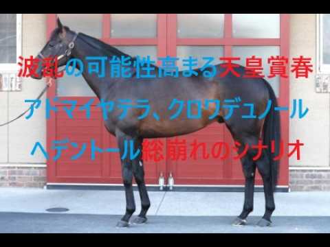 波乱の可能性が高まってきた天皇賞春　アドマイヤテラ　ヘデントール　クロワデュノール総崩れのシナリオ