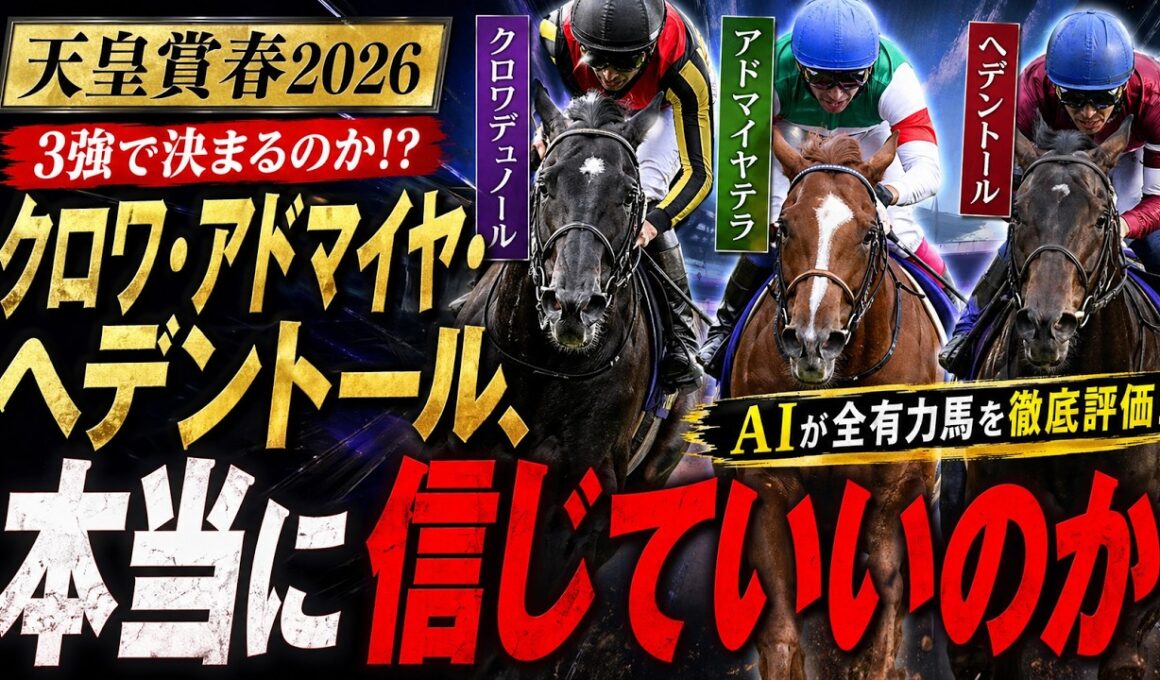 【天皇賞春2026】クロワ・アドマイヤ・ヘデントール、本当に信じていいのか