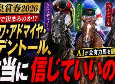 【天皇賞春2026】クロワ・アドマイヤ・ヘデントール、本当に信じていいのか