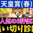 追い切り診断【天皇賞(春) 2026】ワイド1点買い目公開！「爆穴人気のS評価」を獲得した馬はコノ2頭！