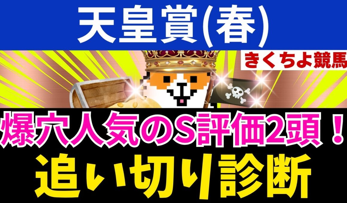 追い切り診断【天皇賞(春) 2026】ワイド1点買い目公開！「爆穴人気のS評価」を獲得した馬はコノ2頭！