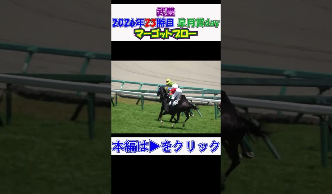 #武豊 #皐月賞 day 今年23勝目を#マーゴットブロー で挙げる‼ 現地映像
