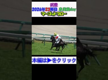 #武豊 #皐月賞 day 今年23勝目を#マーゴットブロー で挙げる‼ 現地映像