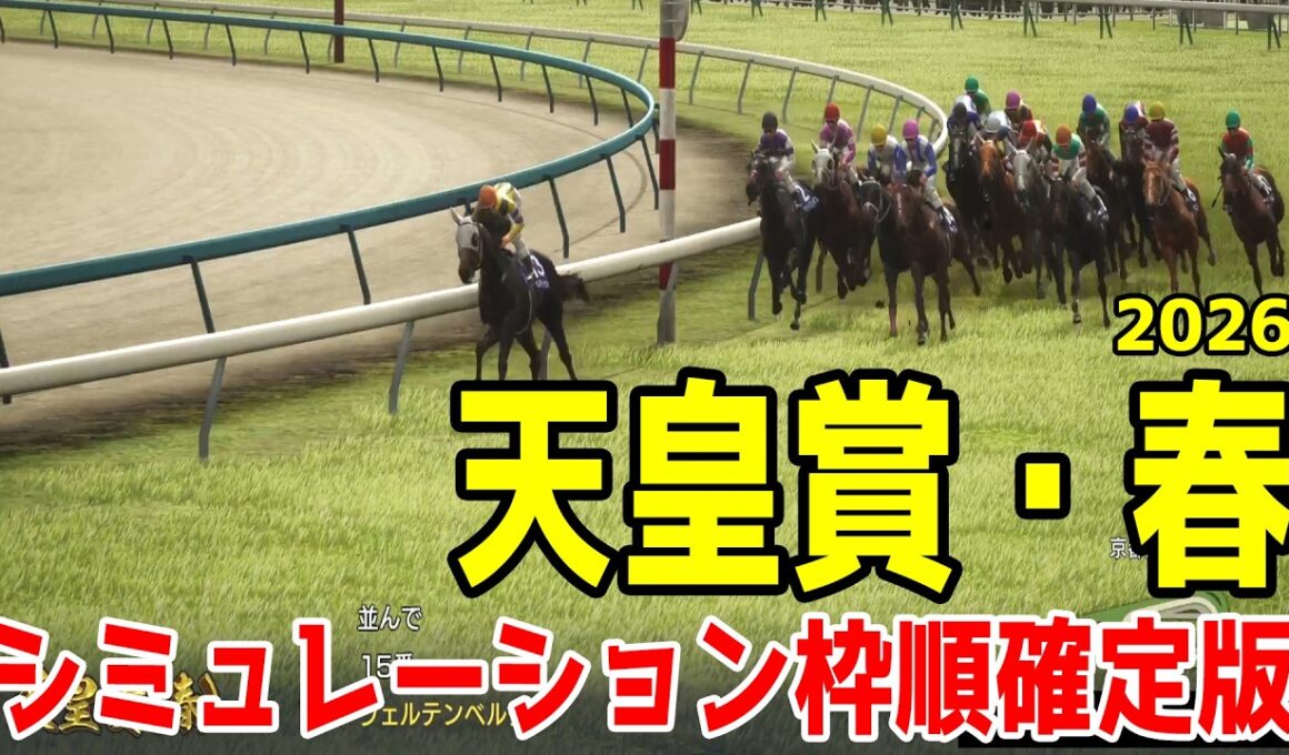 【天皇賞春2026】シミュレーション枠順確定版 大阪杯でGI・3勝目を挙げたクロワデュノールは4枠7番！昨年覇者ヘデントールは7枠12番！阪神大賞典を完勝した武豊＆アドマイヤテラは2枠3番【競馬予想】