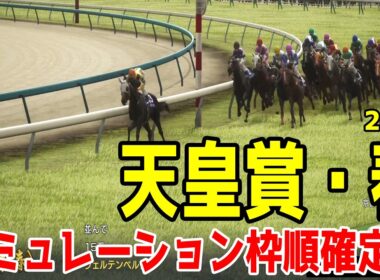 【天皇賞春2026】シミュレーション枠順確定版 大阪杯でGI・3勝目を挙げたクロワデュノールは4枠7番！昨年覇者ヘデントールは7枠12番！阪神大賞典を完勝した武豊＆アドマイヤテラは2枠3番【競馬予想】
