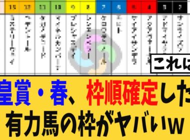 【枠順確定】天皇賞・春の枠順が確定したが…有力馬の枠がヤバいｗ