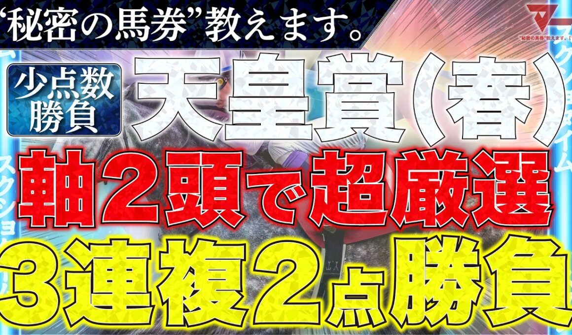 【天皇賞春2026 予想】勝負馬券、教えます。