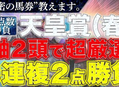 【天皇賞春2026 予想】勝負馬券、教えます。