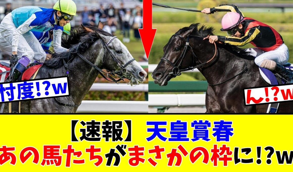 【天皇賞春】【速報】2強決着!?あの馬たちがまさかの枠に入ったことでJRAに疑惑が!?www