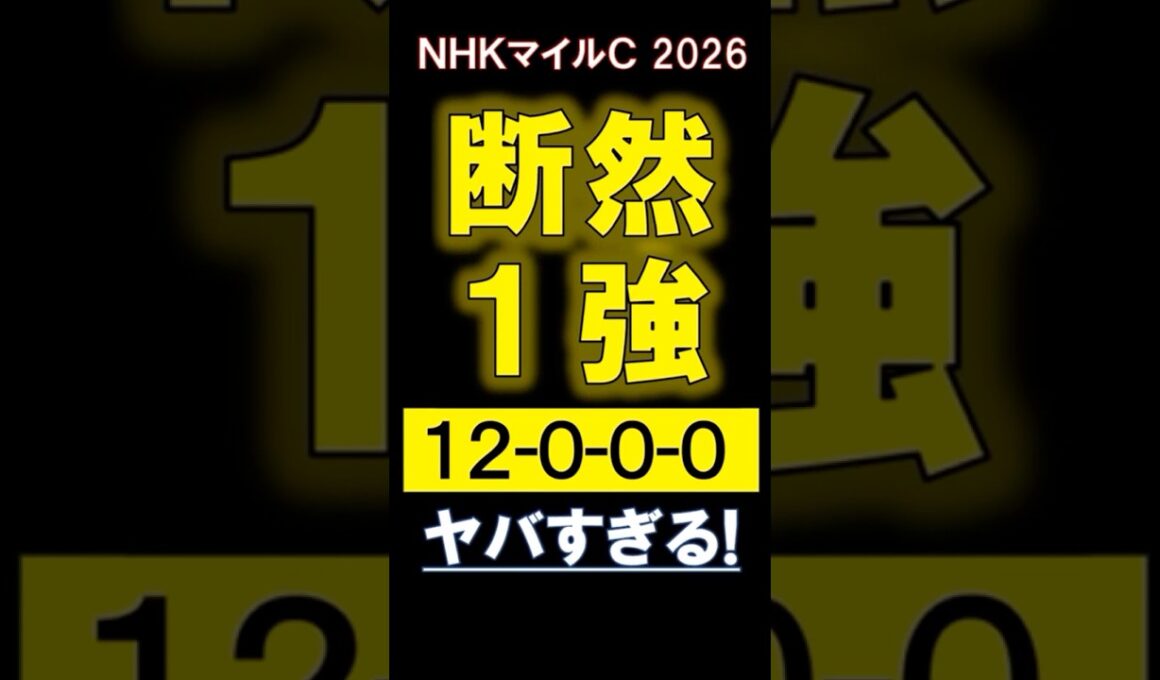 【 ＮＨＫマイルＣ 2026 】 断然１強！ヤバすぎる！ #競馬 #nhkマイルカップ #shorts
