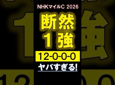 【 ＮＨＫマイルＣ 2026 】 断然１強！ヤバすぎる！ #競馬 #nhkマイルカップ #shorts
