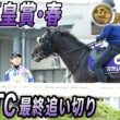 【2026年天皇賞（春）・最終追い切り】  【みんなのKEIBA】現役最強馬　クロワデュノール参戦！みんなのKEIBA　5月3日　午後3時放送