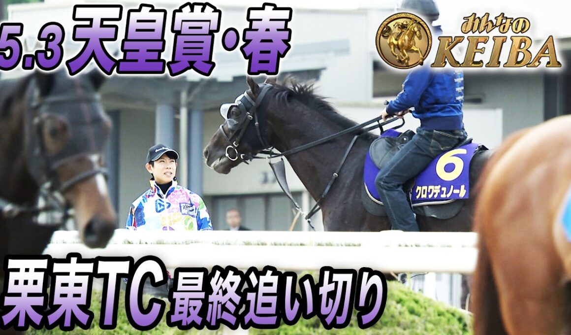 【2026年天皇賞（春）・最終追い切り】  【みんなのKEIBA】現役最強馬　クロワデュノール参戦！みんなのKEIBA　5月3日　午後3時放送