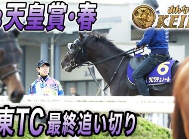 【2026年天皇賞（春）・最終追い切り】  【みんなのKEIBA】現役最強馬　クロワデュノール参戦！みんなのKEIBA　5月3日　午後3時放送